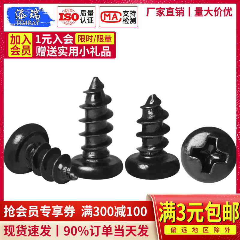 黑色PA盘头/圆头i十字M3自攻螺丝钉M3.5M4*4x5x7x8x10x12x14x16x1