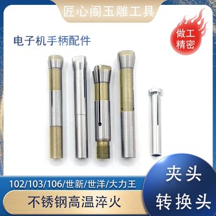 韩国世新102L三瓣o簧夹头锁嘴204电子雕刻机配件无刷国产进口打磨
