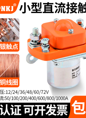 直流接触器ZJ-100/2o00/400A电动三轮车叉车直流控制器DC12V24V60
