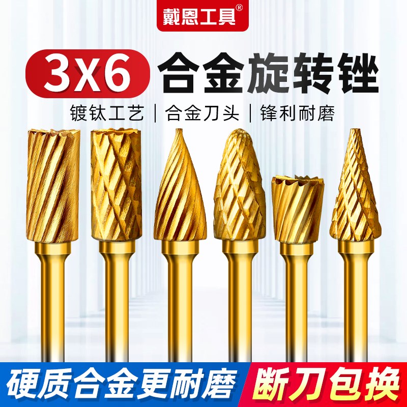 戴恩镀钛钨钢旋转锉打磨头硬质合金磨头不锈钢木工Q铣刀3*6mm套装