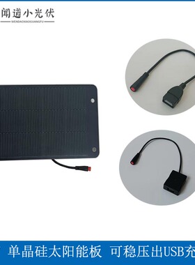 5W6V单晶硅小功l率 共享电单车太阳能板 稳压出USB给手机充电 光