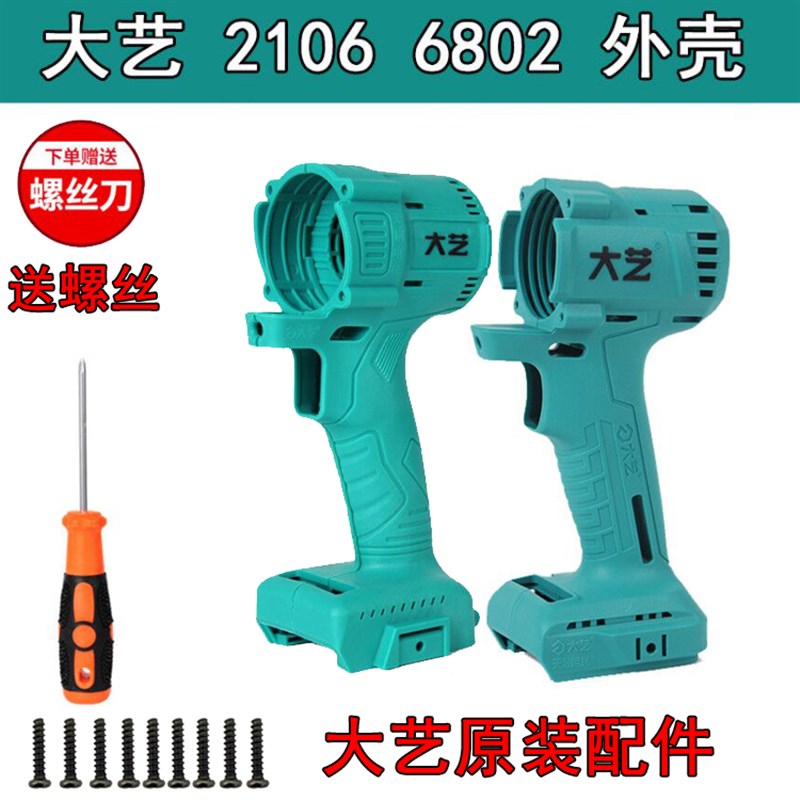 大艺电动扳手2106原s装机壳无刷一体分体机身套筒原装背带