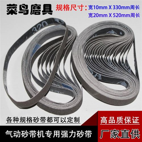 三菱强力砂带10*330mm20*520mm环I形砂带气动打磨机砂带抛光砂布