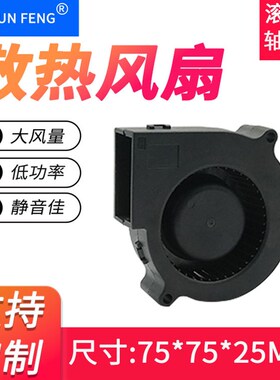 7525离心涡轮鼓风机直流 p7.5CM/厘米12V24V75*25MM加湿器散热风