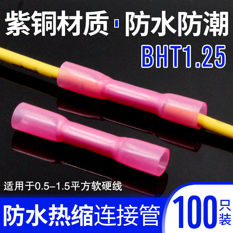 防水对接端子热缩防水公母对接端子BHT1.I25纯紫铜接线管100只装
