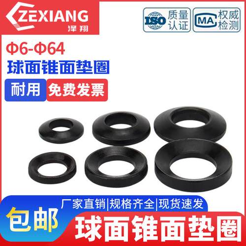 碳钢发黑加硬 GB850锥面垫圈GB849球面垫圈凹凸面垫片M6M1X0M12M6