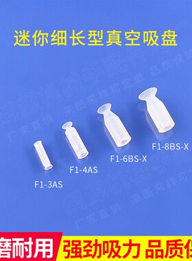 气动机械手配件细长迷你型真空吸盘 F1-3/4GAS F1-6/8BS工业小吸