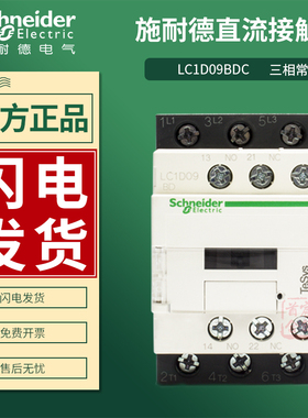 施耐德直流接触器LC1D09BDC 12FDC线圈电压24V 110V电流V18A25A32