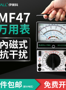 伊莱科指针式万用表MF47内磁式多D重电路保护机械表表笔电工万能