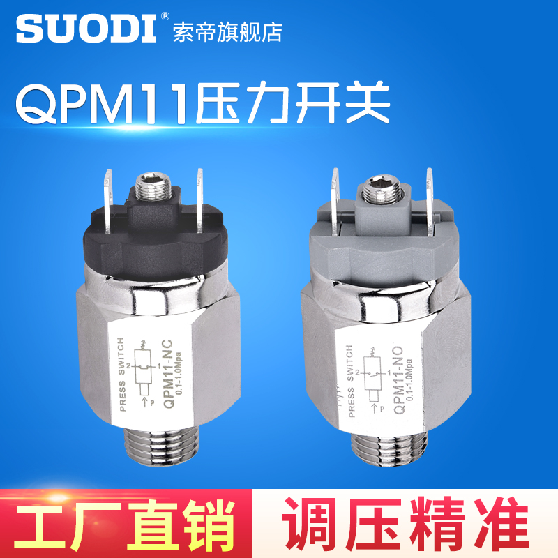 QPM11-NO/NC气动压力开关自动膜E片式气压可调压 空压机开关控制