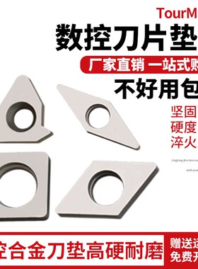 数控车床刀具机夹车刀配件刀杆刀片刀垫MC1204/MT1603/MXW0804垫