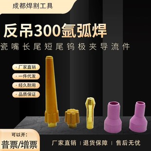 反吊300氩弧焊枪焊配件t长尾短尾瓷嘴瓷帽钨极夹熊谷焊机焊枪配件