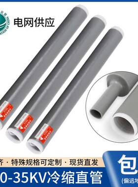 1-10-35KV冷缩直管延长管高压终端铂金管加长绝缘套X管鱼竿保护套