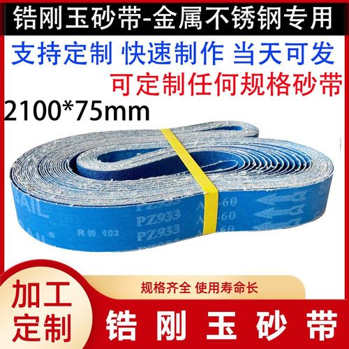 锆刚玉砂带2100*75砂带金属不锈钢专用蓝砂带打W磨抛光环形砂带