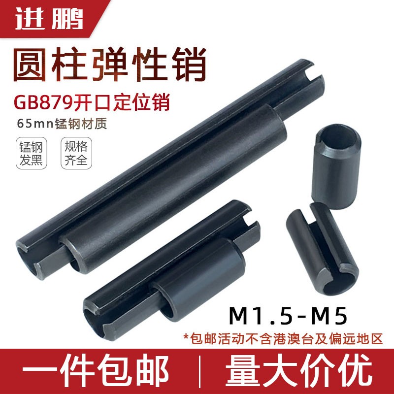 M1.5M2-M5锰钢开口销弹簧销GB87H9弹性销圆柱销空心销定位销销轴