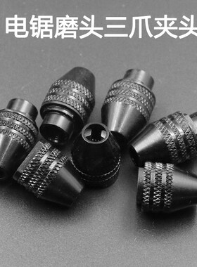 三爪迷你万能黄铜钻夹头琢美dremel4486百得Q达美电磨夹头螺帽夹