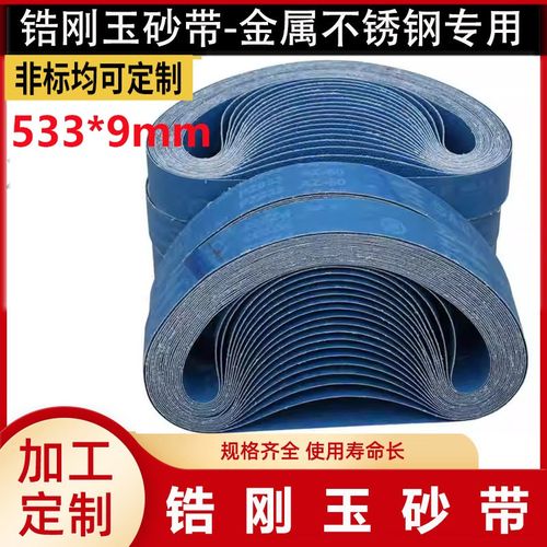 锆刚玉砂带c533*9砂带金属不锈钢专用打磨抛光水磨砂带PZ933