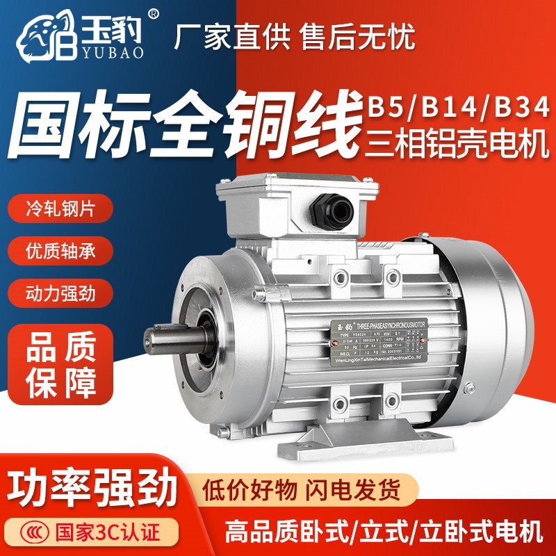 YS铝壳电机0.37/0.55/0.75/1.1/1.5/2J.2KW三相异步电动机380V全