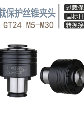 扭力保护攻丝夹头防过载m攻丝夹头防断丝锥夹头 M3-M30/J4124 GT2