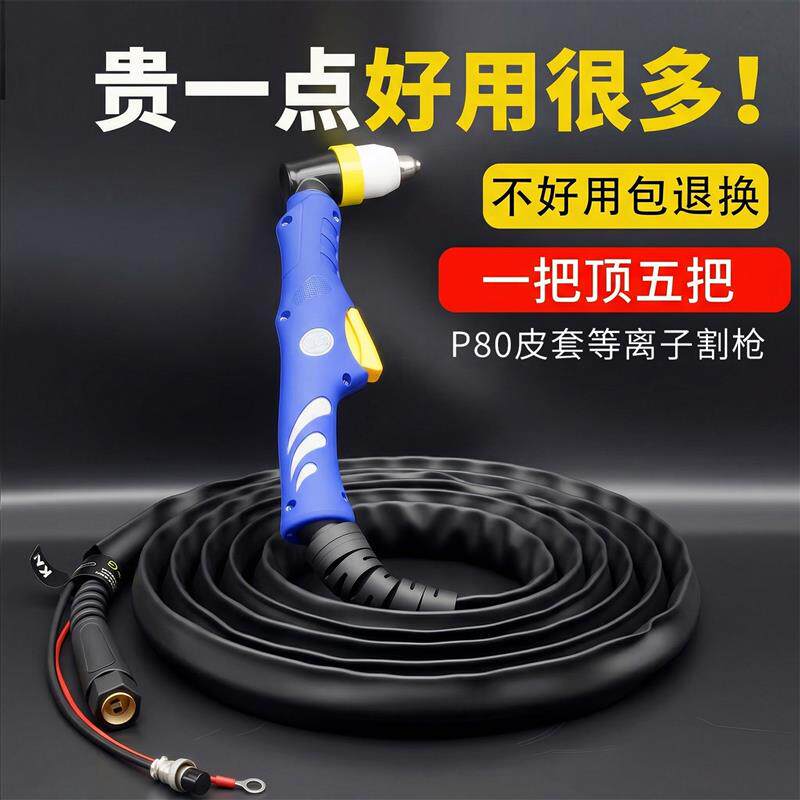 P80等离子割枪全套等离子切割机配件lgk100/1S20加粗割把线枪头
