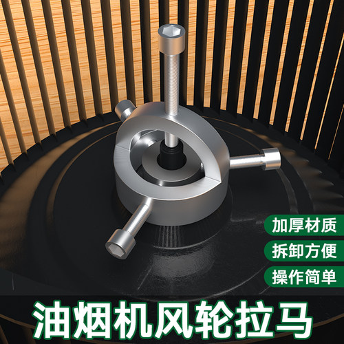 吸油烟机风轮拉马器拆清洗油烟机叶轮风轮拆卸工具拉.马器油烟机