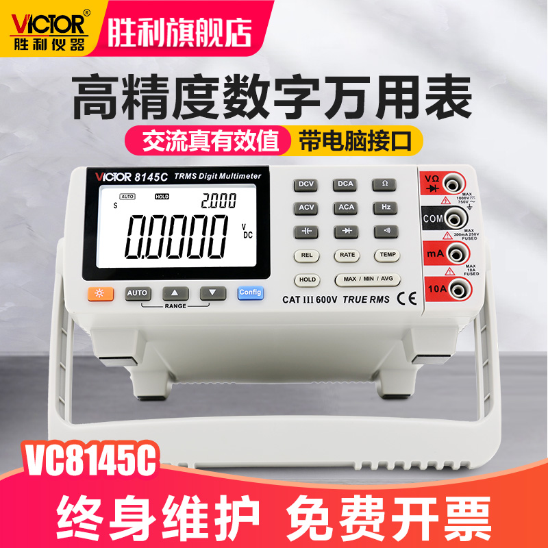 胜利 台式万用表VC8145C高精度数字万能表 多用表X 带电脑接口