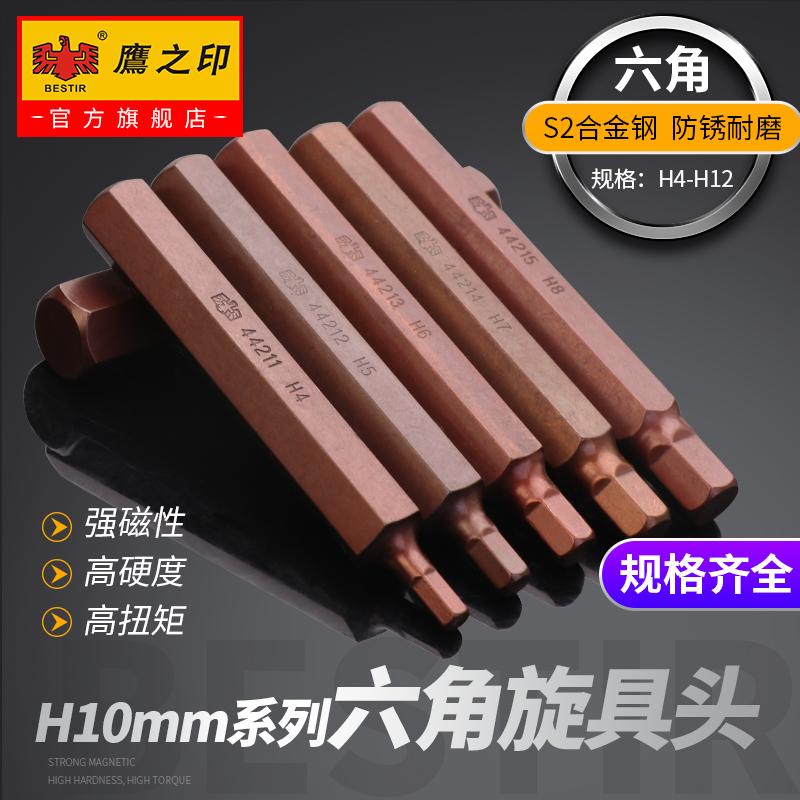 鹰之印 a内六角旋具头 10mm套筒扣环批咀H10 快速扳手6角批头工具