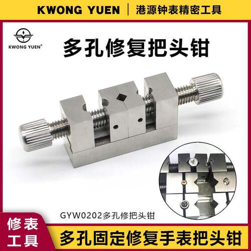 修表工具多孔修固定把头钳修覆手表把头维修夹具港源精密钟表