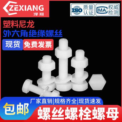 塑料尼龙螺丝螺母塑胶绝缘外六角螺栓M6M8M10MH12M14M16M18M20M24