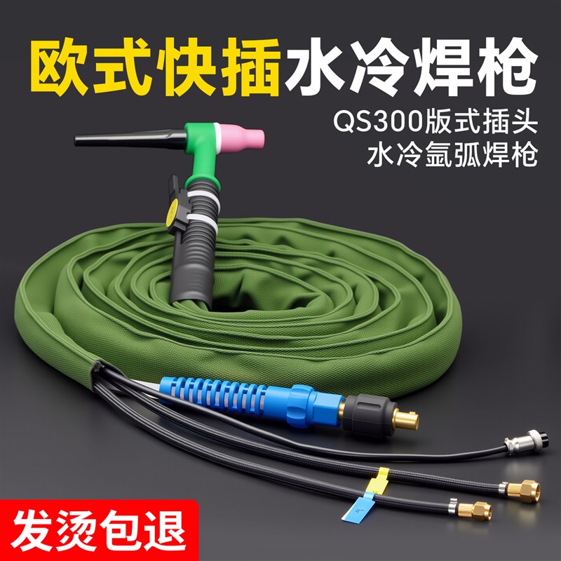 QS300水冷氩弧焊枪全套快插式QQ300J水冷弧枪瑞凌款氩弧焊机焊把