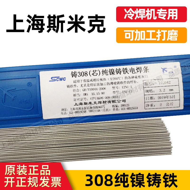 上海斯米克飞机牌冷焊机专用铸Z308(芯)纯镍R铸铁电焊条生铁焊条
