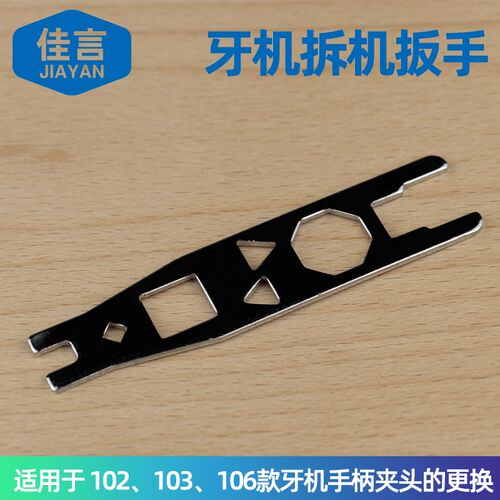 牙机拆机扳手适用于102/s103/106牙机夹头的更换牙击686专用扳手