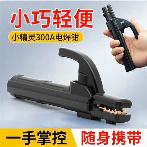 小型焊把钳小巧纯铜电焊钳小精灵300A家用焊钳全S铜迷你小号电焊