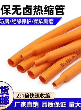 橙色热缩管环保绝缘热缩套管2倍收缩率收缩快1-50mm热塑管包邮