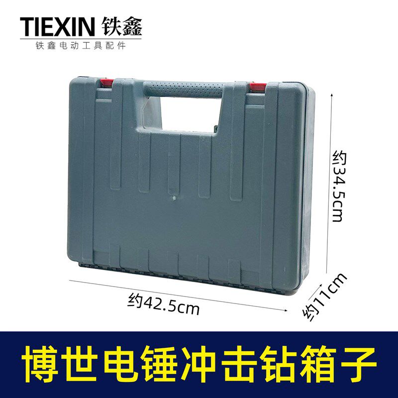 适配博士GBH2-26电锤钻冲击钻塑料盒子博士20/24电锤钻箱子W塑盒0