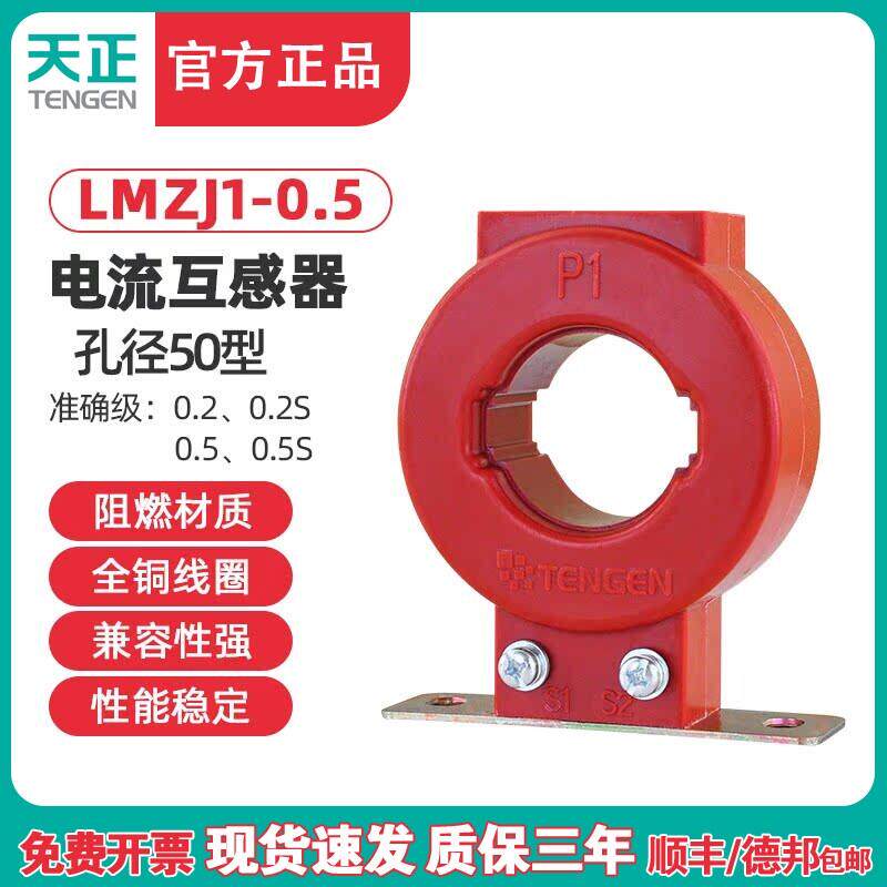 天正LMZJ1-0.5电流互感器200/5 300/5 400/5 500/5 600/5孔距50mm