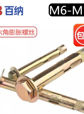 外六角膨胀螺丝国标六角内置膨胀螺z栓铁拉爆内爆内迫M6M8M10M12