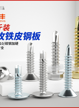 304不锈c钢十字圆头钻尾螺丝沉平头大扁头外六角自攻自钻燕尾螺钉