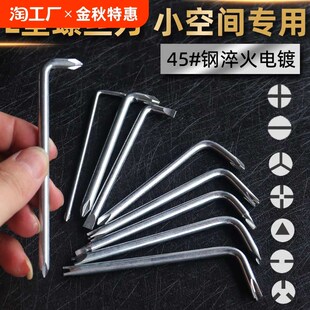 L型螺丝刀挡泥板狭小空间一字直角插座电器短起子UY丫Z内十字三角