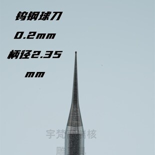 宇梵舟山村最锋利的球刀钨钢0.2mm刀头极J其锋利波针球刀核雕2.35