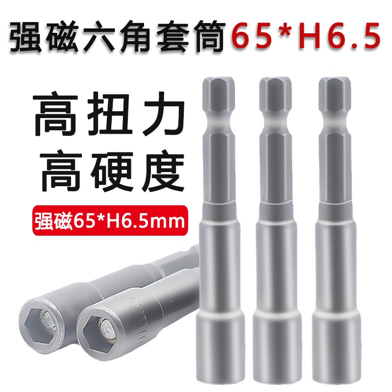 65*H6.5mm强m磁风批套筒头气动螺丝刀扳手内六角头自攻丝电动批头