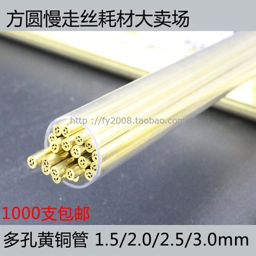 电火花穿孔机 打孔机 电极丝 多孔黄铜管 1.H5/2.0/2.5/3.0mm