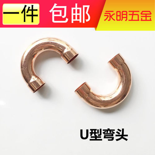 紫铜U型弯紫铜180弯头制冷铜管空调弯头紫铜焊接承口U弯头8-54m