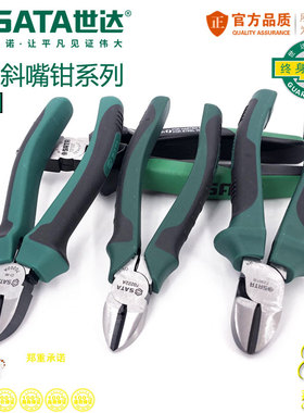 世达斜口钳斜嘴钳子偏口小剪钳电工工具70201A /702R02A/70203A