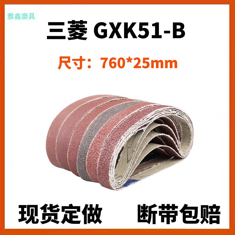 三菱GXK51-B 760*25mm打磨机砂纸带抛光机P木工抛光小型家用砂纸