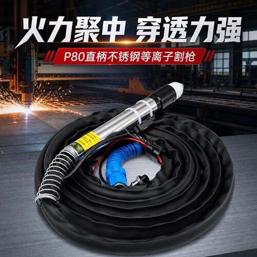 p80浆控电浆数P线80电切割枪全套加粗直柄枪头切割机割把线总成