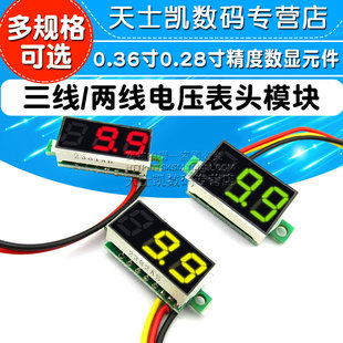 0.36寸0.28两o线三线电压表数字直流表头可变精度电量显示器元 件