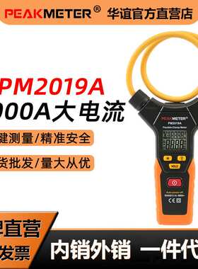 华谊PM2019A智能柔性钳形万用表全自动钳型大电流钳形表交流3000A