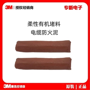 3M非凝固型防火泥MP+ 防火密封胶泥阻燃耐高温柔性有机防火堵料