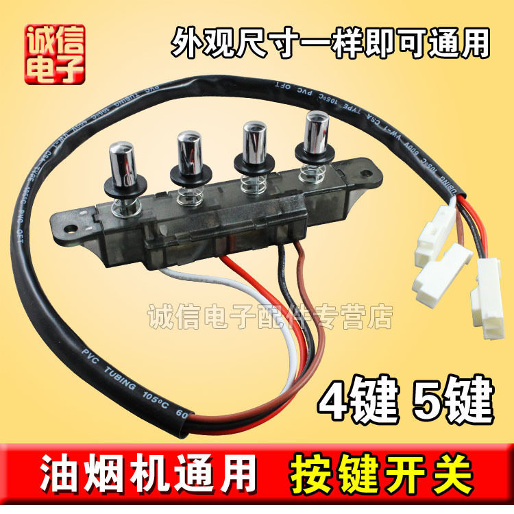 老式抽油烟机四孔四键机械开关